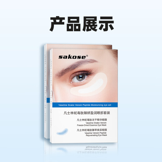 Sakose Vaseline snake venom peptide firming anti-wrinkle freeze-dried eye mask 2 boxes to remove dark circles, eye bags and fine lines 520 for girlfriend