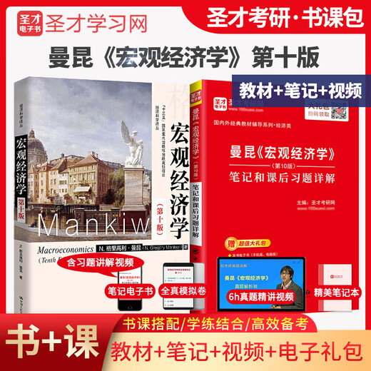 圣才官方曼昆宏观经济学第十版教材笔记和课后习题详解视频答案第10版2025考研中南财经政法大学806经济学综合801辅导模拟试题 教材+笔记+名校考研真题