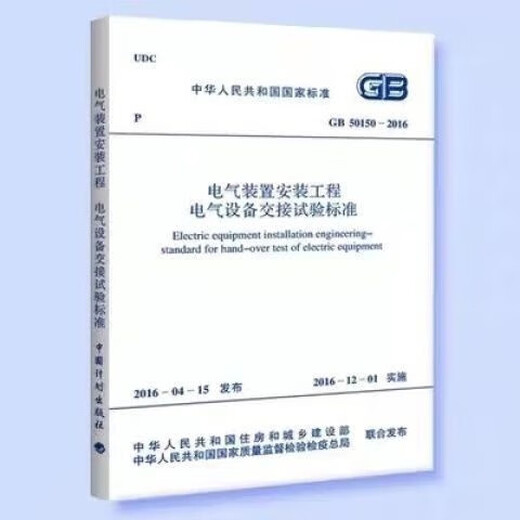 
Power Equipment Specification 3 GB50150-2016 Electrical Equipment Installation Engineering Electrical Equipment Handover Test Standard DL/T596-2021 Power Equipment Preventive Test Procedure DL/T 1476-2015 Electricity Safety China Electric Power Publishing House LJ
