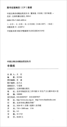 【京仓速发全新正版】中国古典诗词精品赏读丛书：繁体版 辛弃疾 小说刘中昧五洲传播出版社
