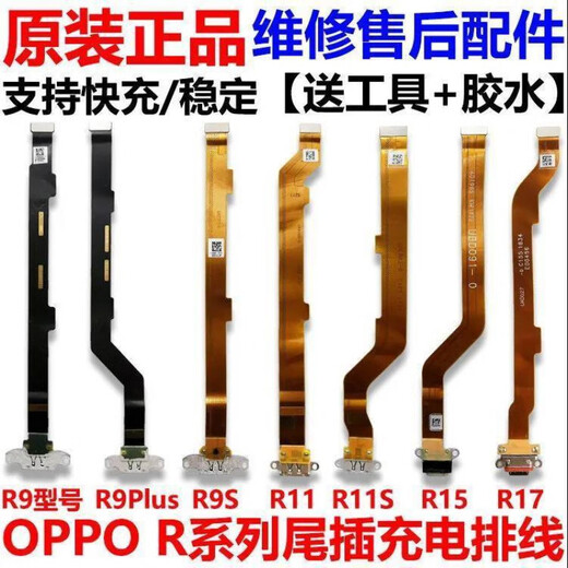 适用于OPPO 3C配件 R9/S/SK/Plus/R11/R15/Splus/R17充电尾插 全功能R17尾插排线