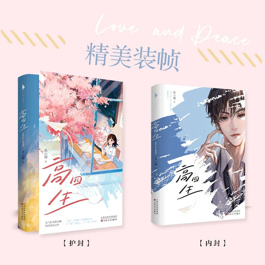 高四生（全2册）（作者曲小蛐再献炽烈青春之作。全新番外；附送星星手工卡、海报、人设卡2张、4张。金盆洗手前大佬*又怂又萌小白菜，全二册典藏。）1348**47曲小蛐百花洲文艺出版社