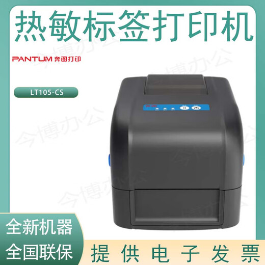 奔图（PANTUM）PT-D162/D160B/L270/B780/D160/L288/L388/B688/B680热敏打印机 奔图LT105-CS热敏打印机 全新标配
