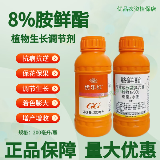 Guoguang Youlehong 8% ethylamine regulates growth and increases yield, plant growth regulator, ripening agent, ripening agent 200 ml/1 bottle
