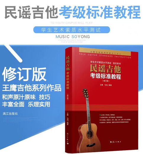 【可选单本】民谣吉他考级标准教程修订版吉他书籍入门教材自学吉他教学零基础吉他教材吉他书籍 民谣吉他考级标准教程【修订版】