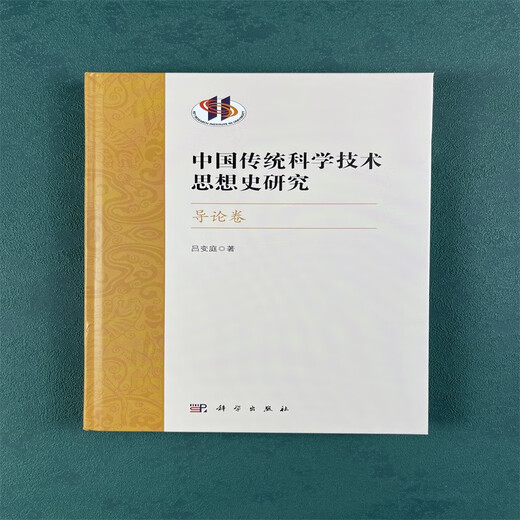 【京仓速发 明日达】中国传统科学技术思想史研究*导论卷9787030751713