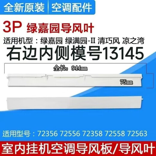 
Gree Master Gree air conditioner air guide plate Q-power Q-display Q-display of the silence of the summer wind guide leaf wind strip 2 pixels Jingyun Qingxuanfeng long 84cm model number 15937