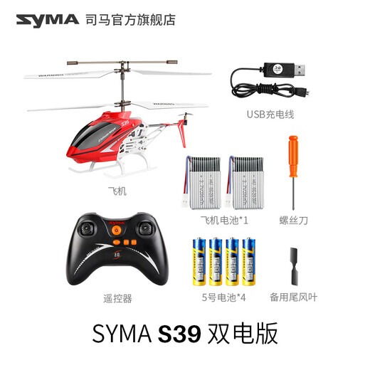 SYMA司马S37遥控飞机儿童直升机玩具男孩合金无人机生日送礼儿童礼物 SYMA S39合金直升机【2块电池】