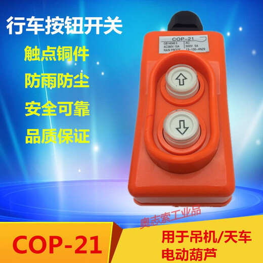 COP-21P crane direct control switch 380V voltage up and down buttons directly control electric hoist CLD-621