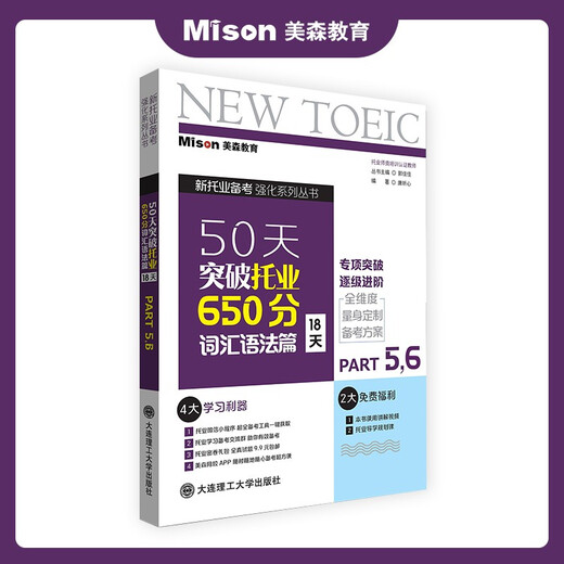 Free exclusive study plan Mason Education TOEIC Breakthrough TOEIC 650 points in 50 days TOEIC test 2025 Dalian University of Technology Press Reading Listening Grammar Speaking Vocabulary Textbooks Teaching aids Breakthrough TOEIC 650 points in 50 days. Vocabulary and grammar 18 days