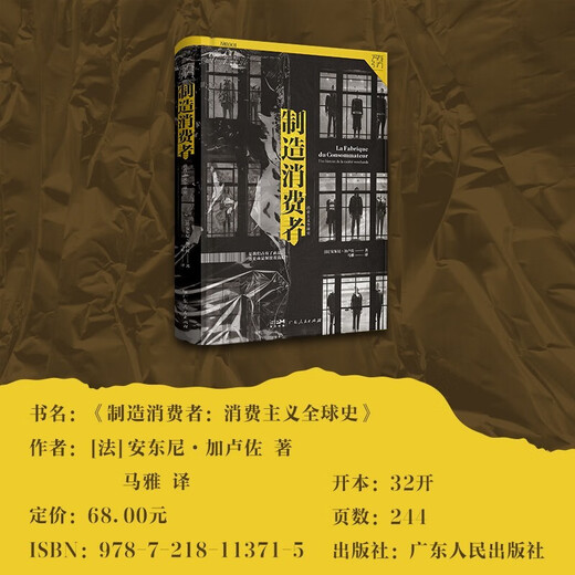 新华正版制造消费者：消费主义全球史(万有引力书系) (法)安东尼·加卢佐SN9202