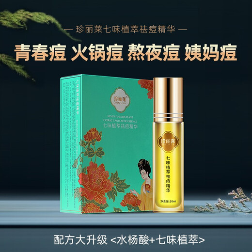 Zhenlilai Qiwei Extract Extract Essence 10 мл мужчин и женщин молодежь Back Acne Box