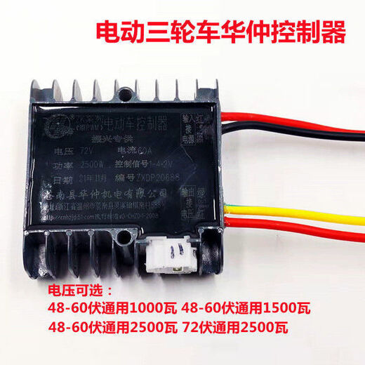 Electric tricycle Huazhong controller 48V-60V 1000 watts/1500 watts/72 volts 2500 brush control smart 48 volts-60 volts 1000 watts Zheng Huazhong controller