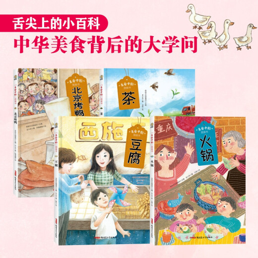 Food Chinese Picture Book Set 4 Bände (heißer Topf, Peking Braten Ente, Tofu, Tee) Geschmacksbilderbuch an der Spitze der Zunge 13661 ** 6 Shi Xiaoxing usw. ** Jugendverlag House