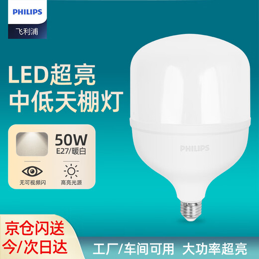 Philips (PHILIPS) constant-bright LED bulb, medium and low ceiling lamp, high-power energy-saving lighting bulb E27 screw socket 50W warm white light (4000K)