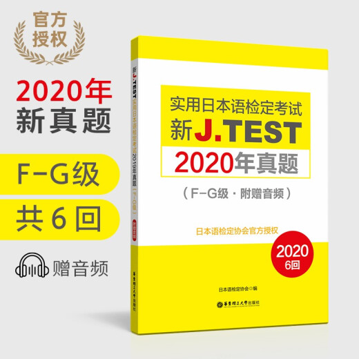 新J.TEST实用日本语检定考试2020年**.F-G级97875628**844