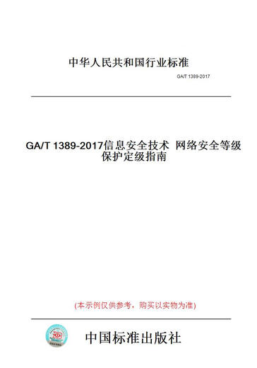 
[Paper version book/standard] GA/T1389-2017 Information Security Technology Network Security Level Protection Grade Guide [authentic]