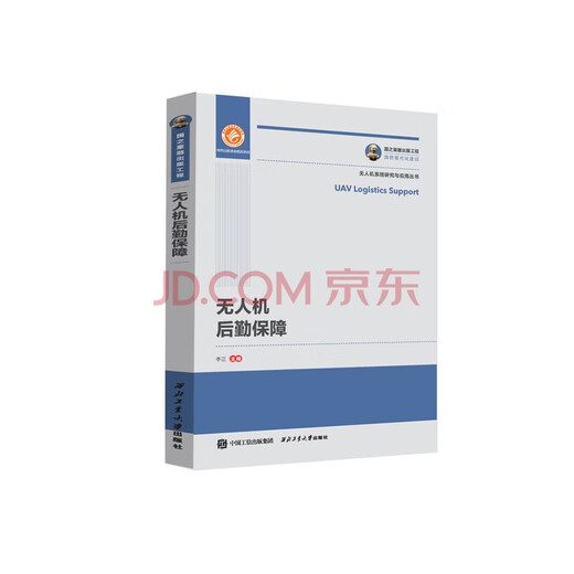 UAV R&D and application technology higher education textbooks, Northwestern Polytechnical University UAV professional books, UAV system research and application series, direct supply from Northwestern Polytechnical University Press. UAV logistics support