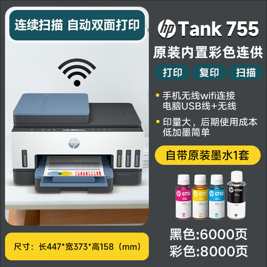 惠普（HP）755打印机 A4彩色喷墨连供多功能一体机 大墨仓双面打印 35页连续复印扫描家用办公打印低成本 Tank 755（连供三合一+自动双面+输稿器） 套餐四（官方标配+专用四色墨水2套+大礼