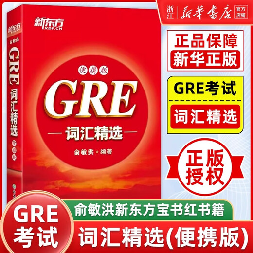 【新华书店】新东方 GRE词汇精选 乱序版 附MP3音频 词根+联想 俞敏洪新东方绿宝书 GRE词汇精选 正序便携版