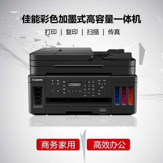 佳能（Canon）G7080 加墨式高容量家用打印复印扫描传真多功能打印机家用一体机彩色一体机打印机复印机扫描机 G7080 官方标配(内含佳能随机墨水4瓶）