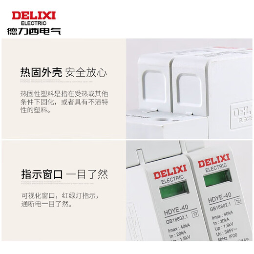 德力西电气防雷器浪涌保护器家用避雷器防雷模块单相 HDYE 40KA 2P 275V