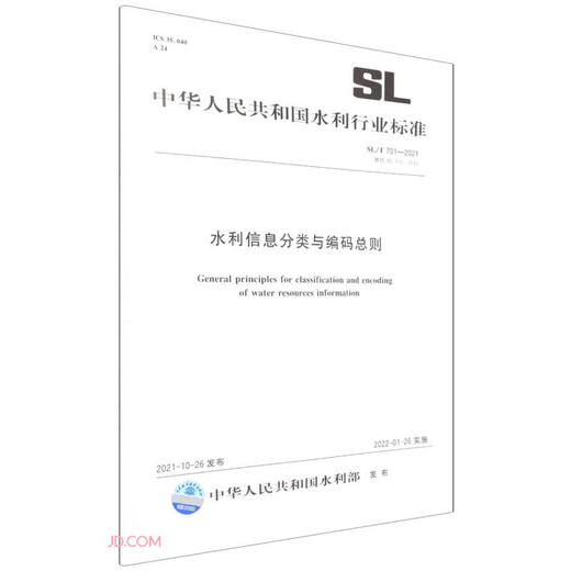 SL/T 701—2021 水利信息分类与编码总则（中华人民共和国水利行业标准）京东超级618
