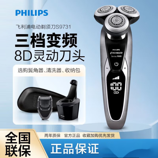 飞利浦（PHILIPS）电动剃须刀S9731男士充电式三刀头胡须刮胡刀全身水洗 S9731标配[数字显示]无清洗仓