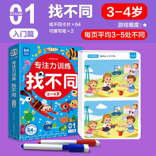 专注力训练找不同3-4岁入门篇 左右脑全脑智力开发 趣味找不同动手动脑游戏卡片 儿童启蒙益智早教玩具 64页卡片可反复擦写训练