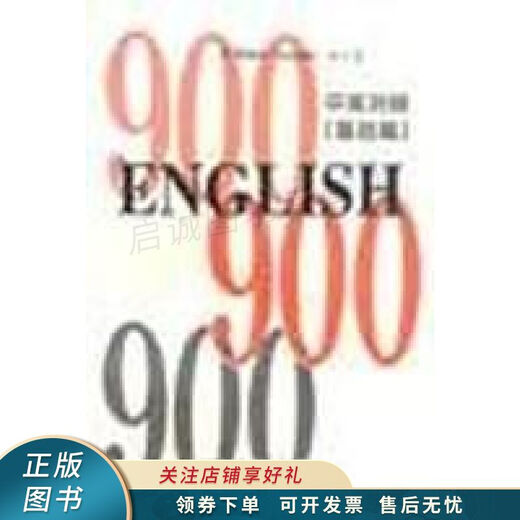 正版旧书英语900句中英对照上基础篇1-3，