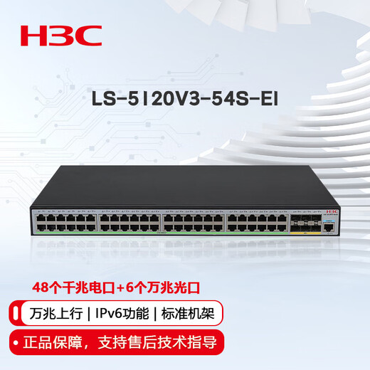 华三（H3C）企业级三层网管型交换机 核心汇聚千兆Vlan划分端口聚合堆叠光纤口上行以太网网络交换器 S5120V3-54S-EI 48口千兆+6万兆光 政企商用办公、安防监控网线分线器