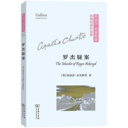 罗杰疑案 阿加莎克里斯蒂经典侦探作品集 纯英文读物提升英语阅读平装本