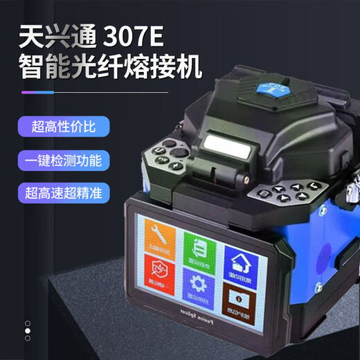 天兴通（SKYCOM） 光纤熔接机全自动熔纤机FTTH皮线尾纤光缆跳线尾纤热熔单模多模三合一通用夹具 天兴通光纤熔接机319S灰黑