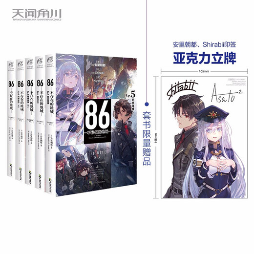 不存在的地域9女武神已然降临】86不存在的地域8水上硝烟 Ep.7薄雾 不存在的战区12345689全9册战区安里朝都 86不存在的战区简体中文版 天闻角川动漫轻小说  86-不存在的地域1-9（套装