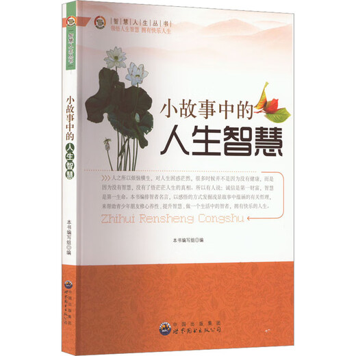 Sabiduría de la vida en la historia corta 9787510012136 <Kangwanjuan> Editor del grupo de escritura Guangdong World Book Publishing Company