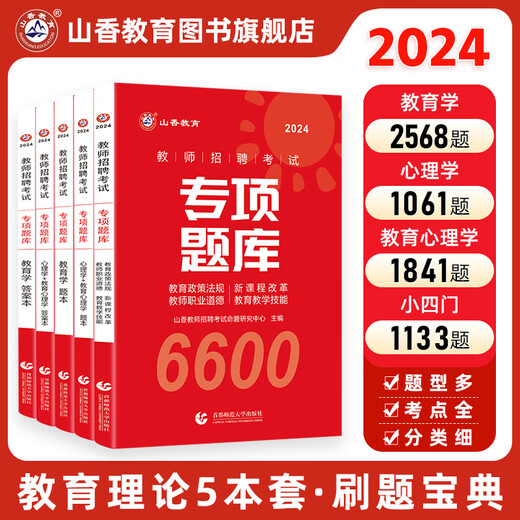 Shanxiang 2024 Rekrutierungsprüfungsbuch für Lehrer Rekrutierung Sonderfragebank 6600 Fragen Theoretische Kenntnisse Bildung Psychologie Fragen 24 Unterricht umfassende Grund- und Sekundarschulen Professionelle Tipps Spezielle Post -Hubei -Provinz Jiangxi Anhui Fujian Henan Zhejiang 2023 Subjektive Fragen 680