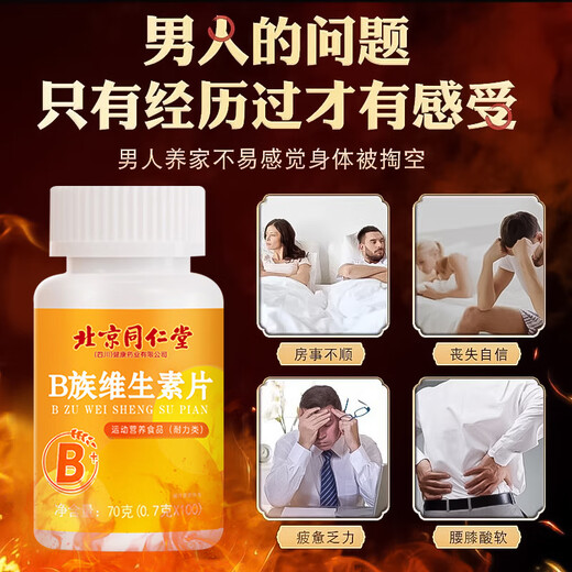 
Beijing Tongrentang Vitamin B-group Complex Tablets for men's earthy sexual function special for renal biotin leaf multi-dimensional elements b1b2b6b12 5 bottles of consolidation package [conditioning the body and returning to the peak]