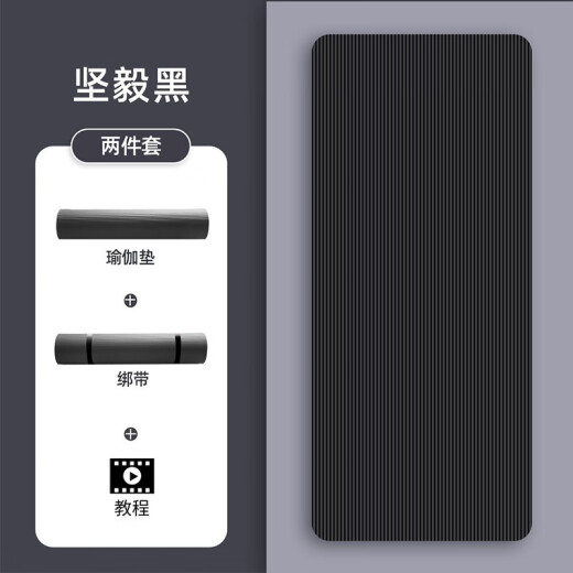 悦步男士健身垫初学者瑜伽垫加厚加宽加长防滑运动训练隔音地垫家用 坚毅黑【含绑带】 200*61cm【厚度10mm】
