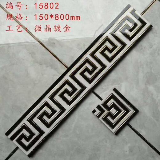 XMSJ定制客厅拼花80  15公分过道波打线  镀金微晶石波导砖仿古线地线 15801
