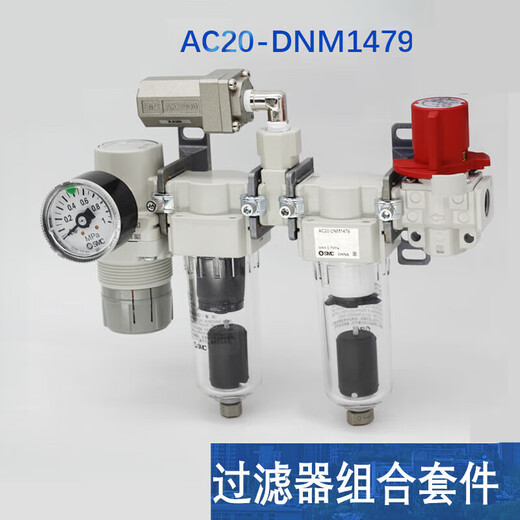山头林村SMC过滤器AC20-DNM1479 滤芯配件 三坐标测量仪专用 油水分离器 滤芯1套 带原包装