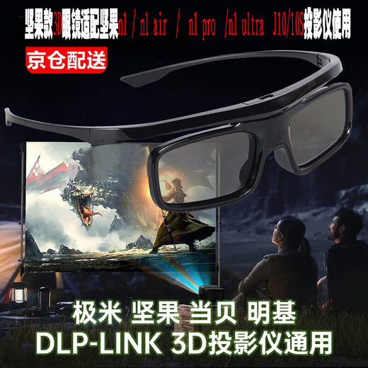 懿彩n1 ari投影仪3D眼镜n1 pro坚果J10S快门式n1ultra极米H6Pro当贝X5 DLP家用投影仪通用3D眼镜