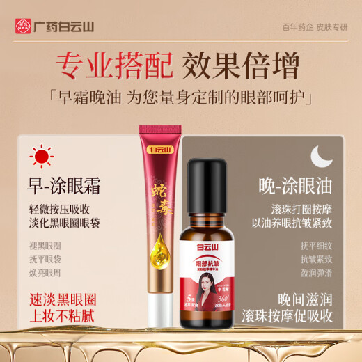 白云山眼部抗皱植萃精华油紧致淡化细纹眼袋黑眼圈补水保湿两瓶装40ml