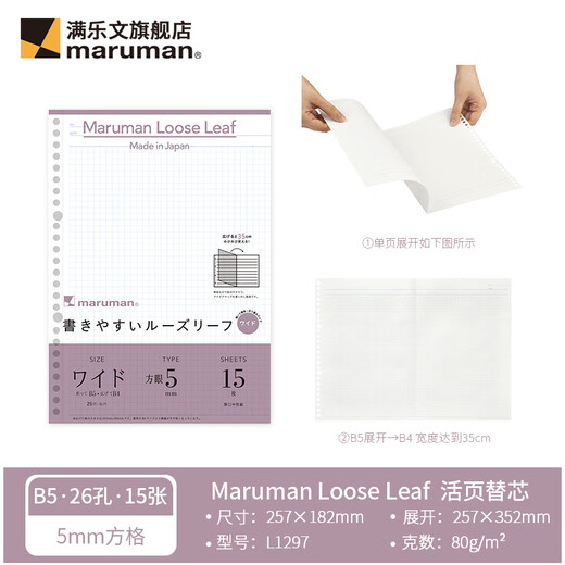 满乐文日本maruman满乐文扩展型活页纸活页替芯折叠可延展型 A5横线6mm-展开后A4（15张）L1391