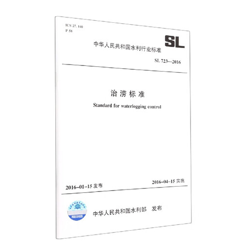Waterlogging Standards (SL723-2016)/Standards der Volksrepublik China