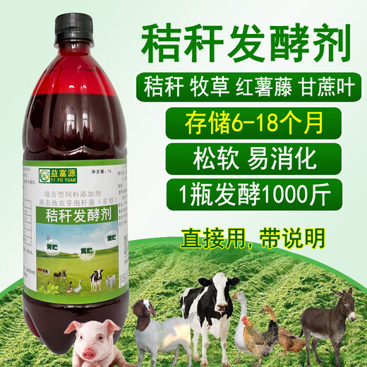 Yifuyuan straw starter powder, sugar cane leaf hay, sweet potato vine residue, pasture, corn stalk green storage agent, sweet elephant grass grass feed, 1 box of straw fermentation liquid (12 bottles)