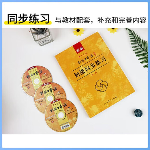 Die neue Version des Chinesisch-Japanischen Kommunikationsstandards „Japanese Elementary Synchronous Exercises“, Zweite Ausgabe, „New Standard Japanese Elementary“, Band 1 und 2, unterstützt das Lernen von Tutorial-Übungen für das Selbststudium auf Einstiegsniveau. Nullbasiertes Lernen der japanischen Sprache. Japanisches Übungsbuch „Standard Japanese Elementary Exercise Set“.