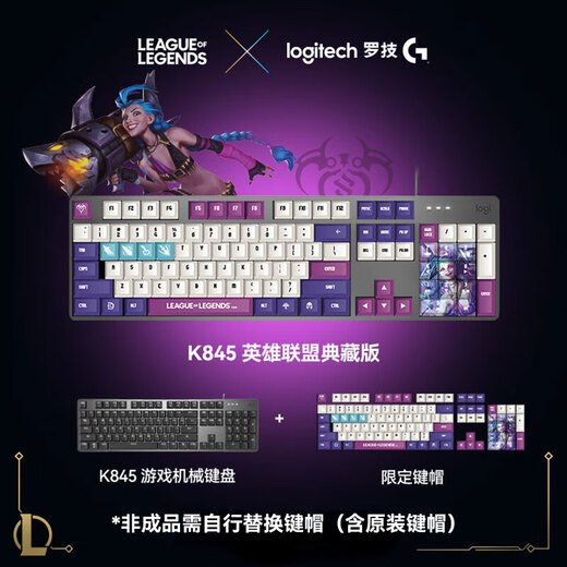 罗技（Logitech）K845机械键盘游戏电竞有线键盘电脑办公键盘个性定制键帽版送男生女友礼物 K845英雄联盟金克丝限定版 茶轴