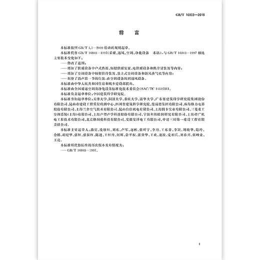 GB/T 16803-2018 供暖、通风、空调、净化设备术语 全额支付【纸质版】