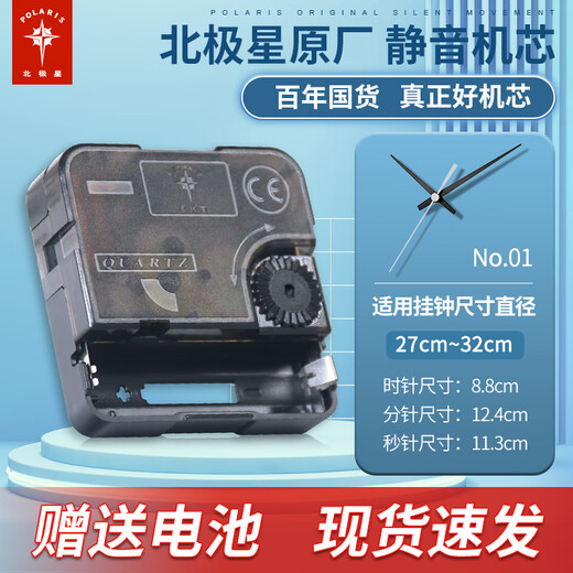 Polaris (POLARIS) original clock cross-stitch watch movement wall clock movement universal quartz clock movement clock accessories silent sweep second travel time basic movement + No. 1 needle original movement