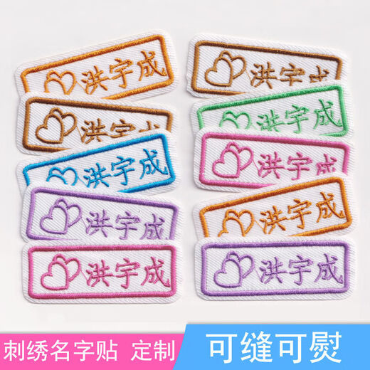 幼儿园宝宝刺绣名字贴可缝可熨姓名贴校服防水儿童名字条定制名 10个装(可缝可熨)默认6色混合 U两排名字+英文